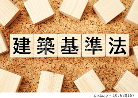 建築基準法　木製キューブのビジネス用語素材 105688167