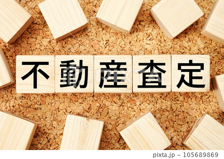不動産査定　木製キューブのビジネス用語素材 105689869