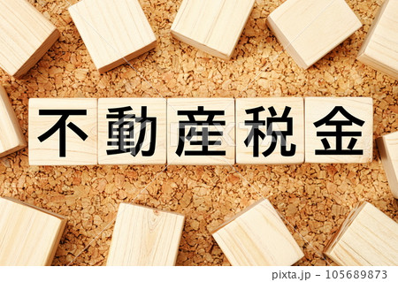 不動産税金 木製キューブのビジネス用語素材 不動産税金 木製キューブのビジネス用語素材 105689873