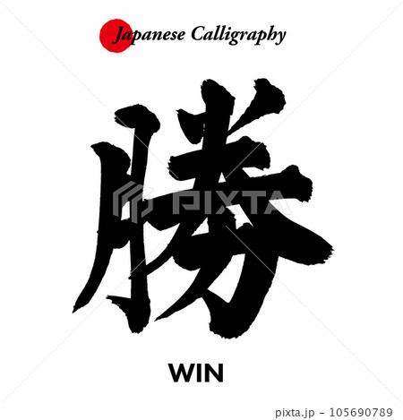 日本傳統書法字-贏-插圖素材[105690789] - PIXTA圖庫