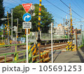 一時停止と一方通行の標識と踏切 105691253