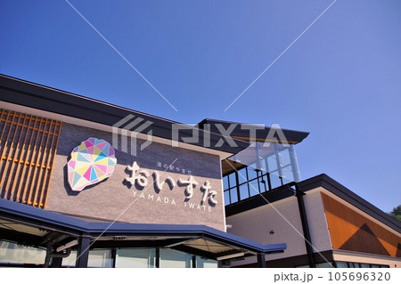 岩手の道の駅　晴れた日の道の駅やまだ おいすた 105696320