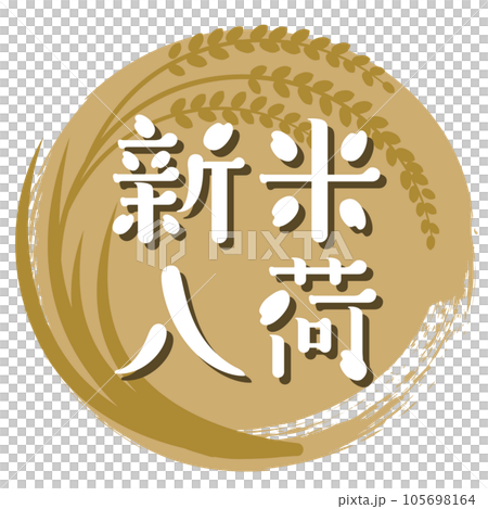 Ear of rice and arrival of new rice logo POP (circular) Ear of rice and arrival of new rice logo POP (circular) 105698164