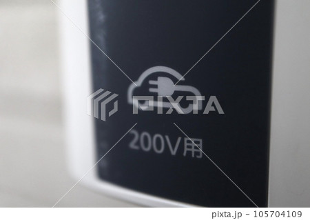 家庭用電気自動車充電コンセント200V 105704109
