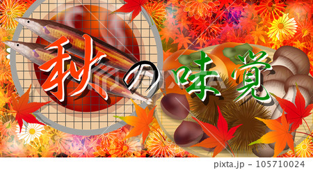 秋　味覚　紅葉　背景 105710024