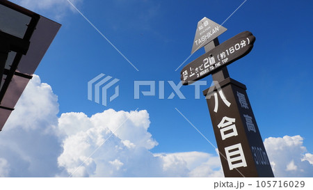 富士山登山 標識 富士山登山 標識 105716029