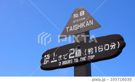 富士山登山 標識 富士山登山 標識 105716030