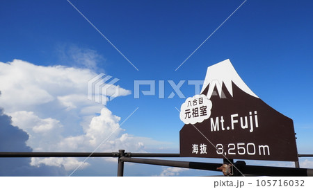 富士山登山 標識 105716032