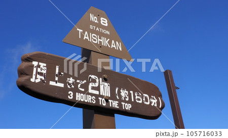 富士山登山 標識 105716033