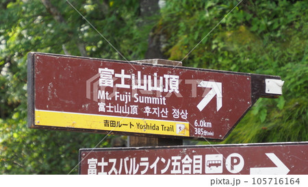 富士箱根伊豆国立公園 富士山 登山口 富士箱根伊豆国立公園 富士山 登山口 105716164