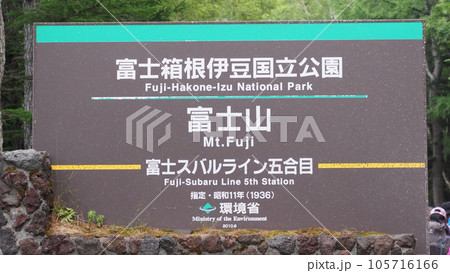 富士箱根伊豆国立公園 富士山 登山口 富士箱根伊豆国立公園 富士山 登山口 105716166