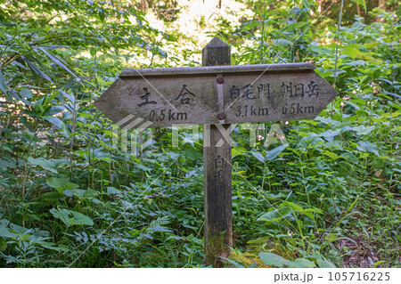 谷川連峰登山口 標識 みなかみ町 谷川連峰登山口 標識 みなかみ町 105716225