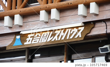 富士山 五合園 レストハウス 105717469