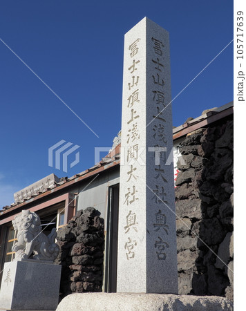 富士山頂上奥宮 105717639