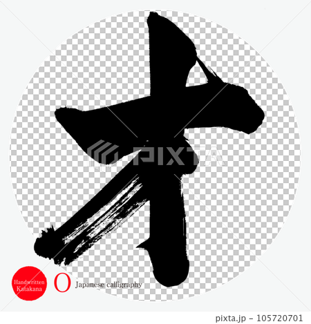 片假名（書法、手寫、畫字） 105720701