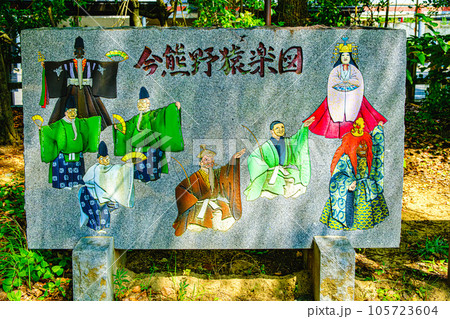 京都、新熊野神社の今熊野猿楽図 105723604