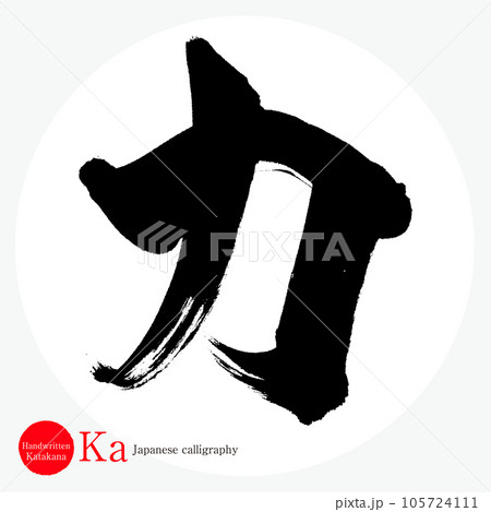 カ・片仮名（筆文字・手書き・描き文字） 105724111