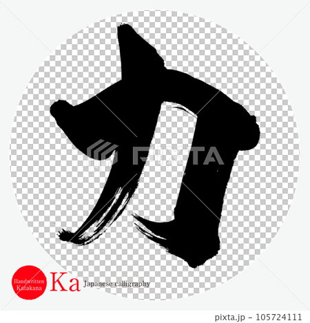 カ・片仮名（筆文字・手書き・描き文字） 105724111