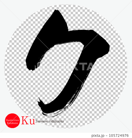 Ku/katakana (calligraphy/handwriting/drawing characters) 105724976