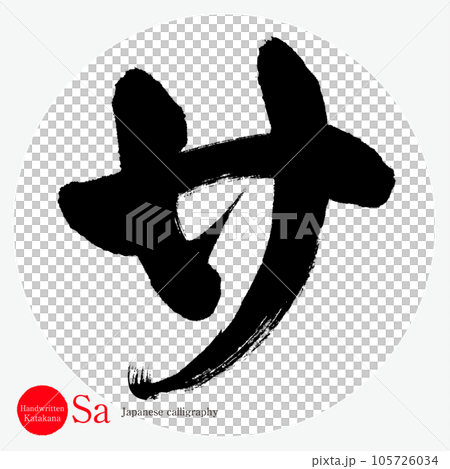 片假名（書法、手寫、畫字） 105726034