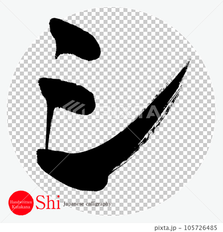 シ・片仮名(筆文字・手書き・描き文字) シ・片仮名(筆文字・手書き・描き文字) 105726485