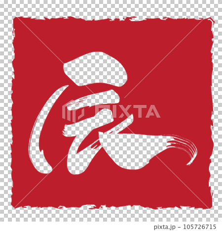 刷字：龍（輸入）.n 105726715