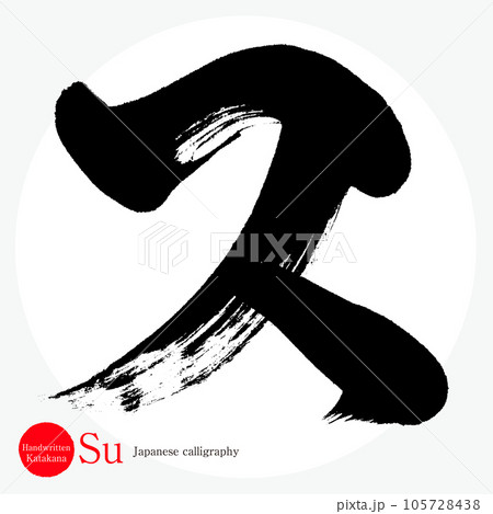 ス・片仮名（筆文字・手書き・描き文字） 105728438