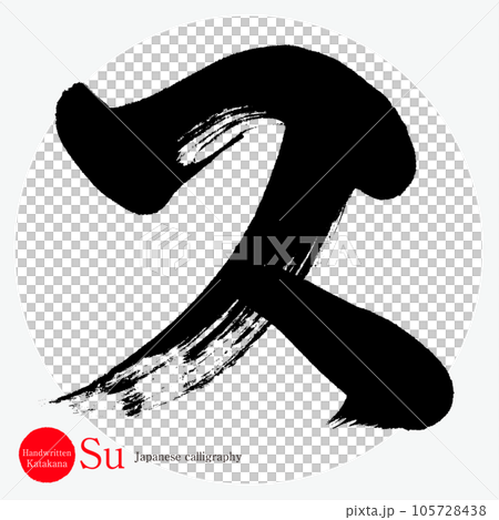 ス・片仮名（筆文字・手書き・描き文字） 105728438