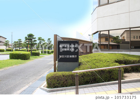神戸地方法務局加古川支局の建物外観 神戸地方法務局加古川支局の建物外観 105733175