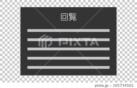 回覧(横型・正面・日本語・書類・モノクロ・1枚) 回覧(横型・正面・日本語・書類・モノクロ・1枚) 105734502