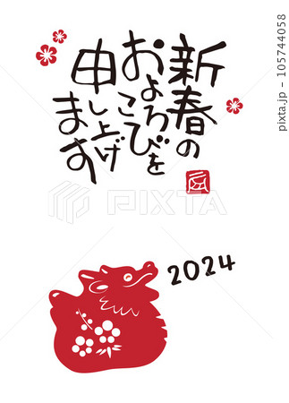 2024年　辰年　干支動物　龍のシンプルな年賀状 105744058