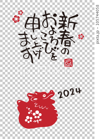 2024年　辰年　干支動物　龍のシンプルな年賀状 105744058