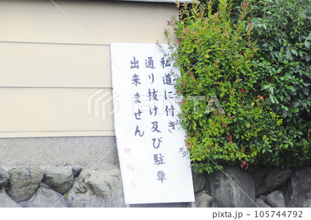私道・通り抜け禁止・看板 私道・通り抜け禁止・看板 105744792