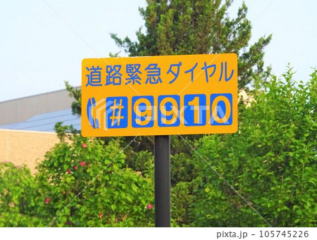 道路緊急ダイヤル#9910の道路標識の写真素材 [105745226] - PIXTA