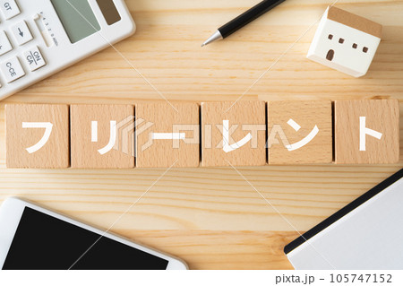 フリーレントと書かれたブロック、電卓、スマホ、ミニチュアの家 フリーレントと書かれたブロック、電卓、スマホ、ミニチュアの家 105747152