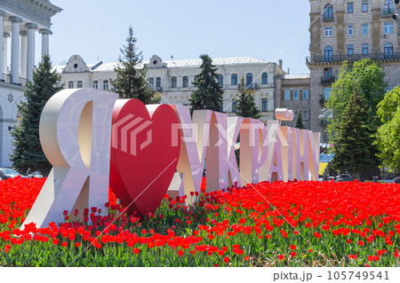 【ウクライナ】首都キーウの中心地「独立広場」にあるI love Ukraineのオブジェ 【ウクライナ】首都キーウの中心地「独立広場」にあるI love Ukraineのオブジェ 105749541