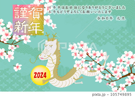 辰 年賀状 干支 背景 辰 年賀状 干支 背景 105749895