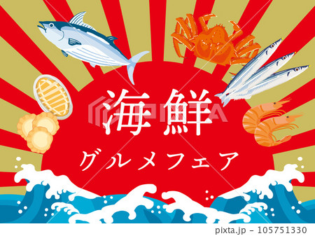 海鮮グルメフェア 海鮮グルメフェア 105751330