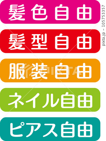 求人広告用_髪色髪型服装ネイルピアス自由_文字 求人広告用_髪色髪型服装ネイルピアス自由_文字 105753357