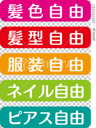 求人広告用_髪色髪型服装ネイルピアス自由_文字 求人広告用_髪色髪型服装ネイルピアス自由_文字 105753357