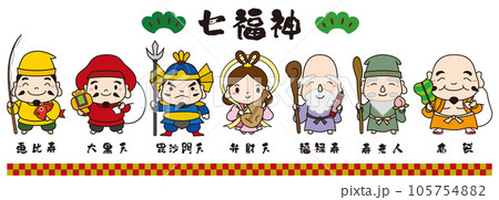七福神 キャラクター アイコン イラスト 全身 セット/黒ライン 105754882