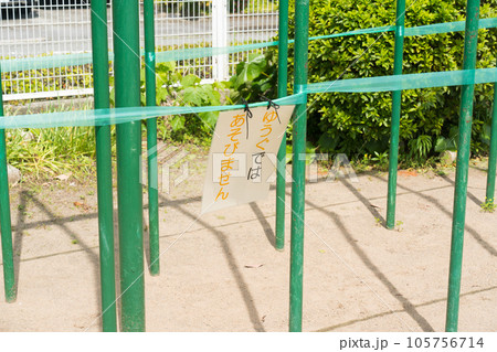 遊べないのぼり棒 105756714
