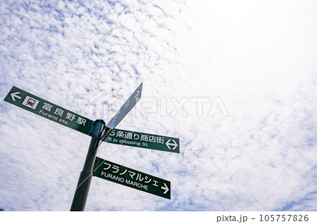 富良野駅前　5条通り商店街　案内看板 105757826