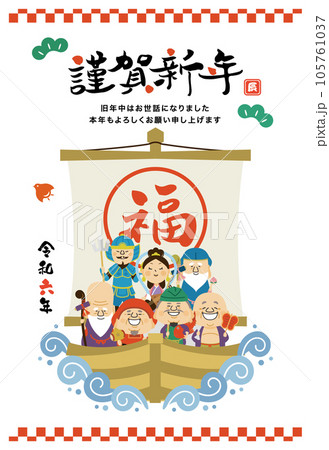 年賀状　七福神　令和六年　謹賀新年　縦 105761037