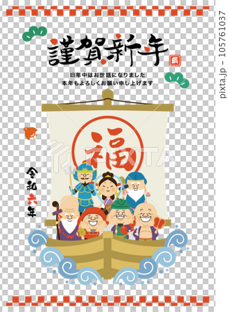 年賀状　七福神　令和六年　謹賀新年　縦 105761037