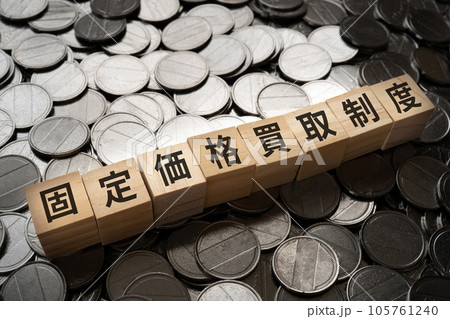 固定価格買取制度と書かれたブロックとコイン 105761240