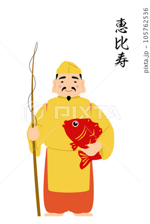 七福神 恵比寿のシンプルでかわいいイラスト 七福神 恵比寿のシンプルでかわいいイラスト 105762536