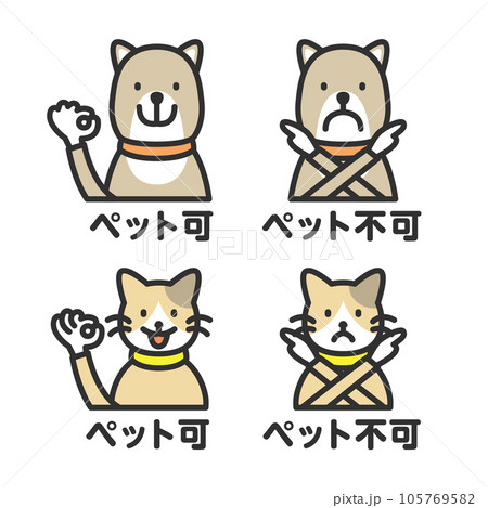 ペット可、ペット不可の犬と猫のアイコン　イラストセット 105769582