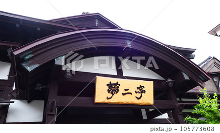 小樽市 旧塩田別邸 小樽市 旧塩田別邸 105773608