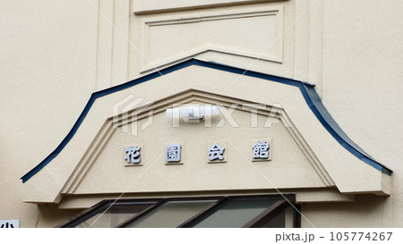 小樽市 旧花園町会館 105774267